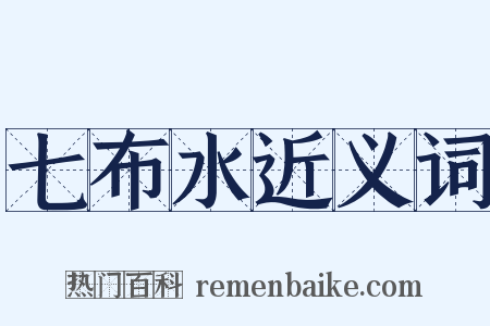 七布水近义词是什么意思的图片